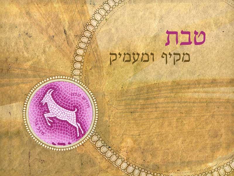 A zsidó naptár negyedik hónapja: Tévét (טבת)