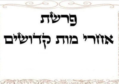 Következő hetiszakaszunk: Áchré Mot-Ködosim (אַחֲרֵי מוֹת-קְדֹשִׁים)