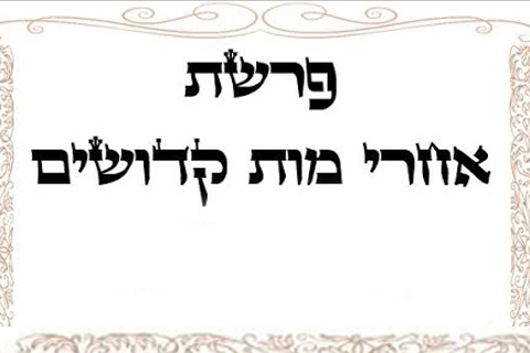 Következő hetiszakaszunk: Áchré Mot-Ködosim (אַחֲרֵי מוֹת-קְדֹשִׁים)