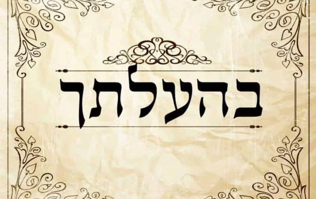 Darvas István főrabbi tanítása Böháálotchá (בְּהַעֲלֹתְךָ) hetiszakaszáról