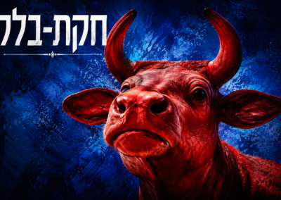 Következő hetiszakaszunk: Chukát-Bálák (חקת-בלק)